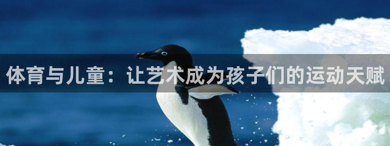 体育与儿童：让艺术成为孩子们的运动天赋