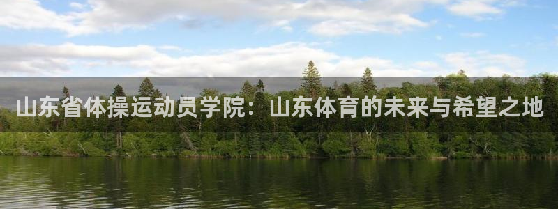 山东省体操运动员学院：山东体育的未来与希望之地