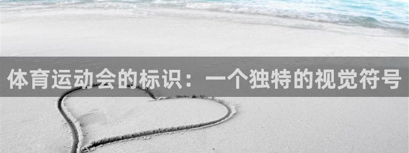 体育运动会的标识：一个独特的视觉符号