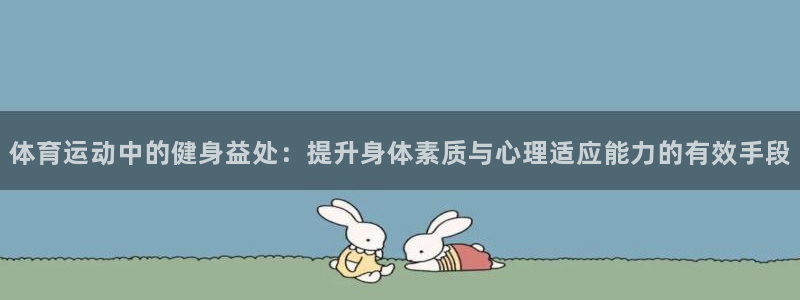 体育运动中的健身益处：提升身体素质与心理适应能力的有效手段