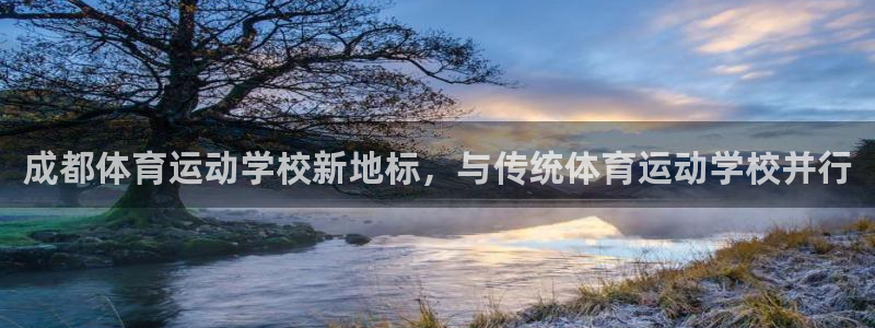 成都体育运动学校新地标，与传统体育运动学校并行