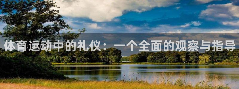 体育运动中的礼仪：一个全面的观察与指导