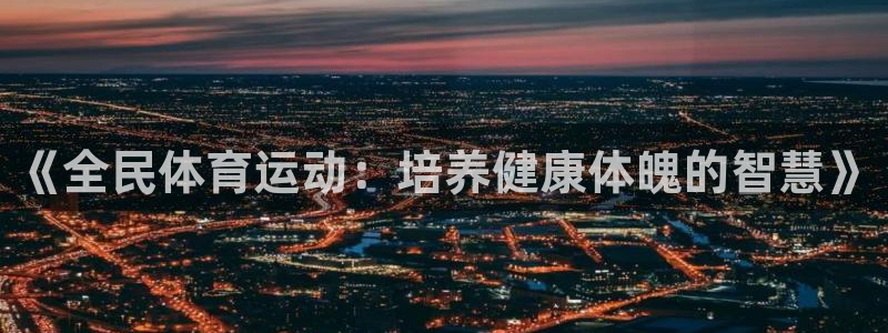 《全民体育运动：培养健康体魄的智慧》