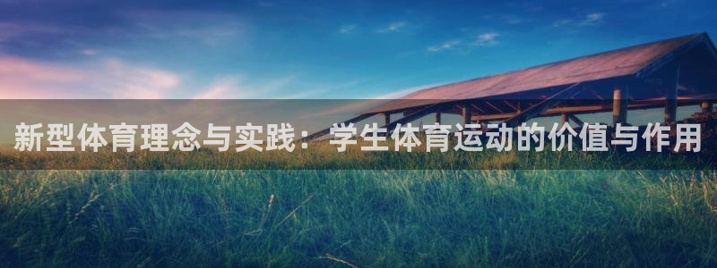 新型体育理念与实践：学生体育运动的价值与作用