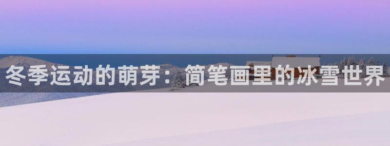 冬季运动的萌芽：简笔画里的冰雪世界