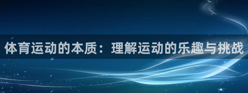 体育运动的本质：理解运动的乐趣与挑战