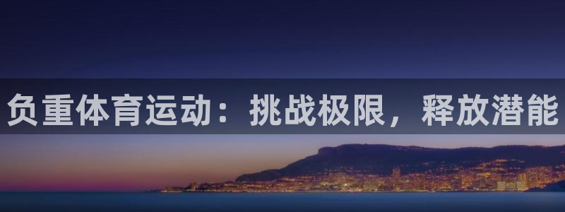 负重体育运动：挑战极限，释放潜能