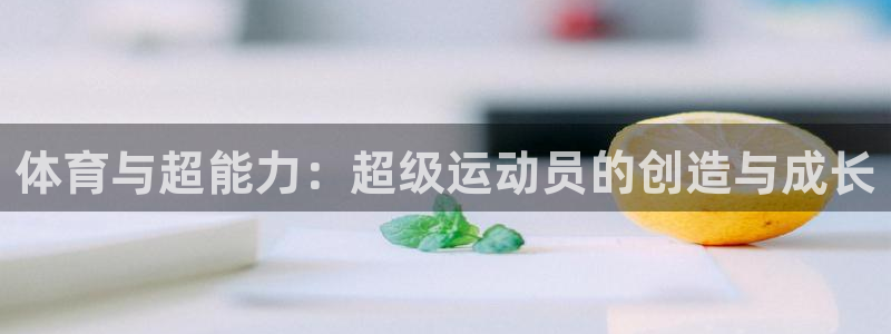 体育与超能力：超级运动员的创造与成长