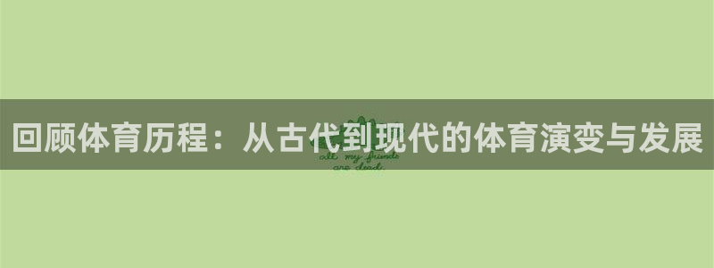 回顾体育历程：从古代到现代的体育演变与发展