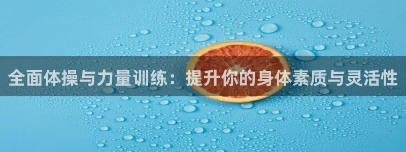 全面体操与力量训练：提升你的身体素质与灵活性