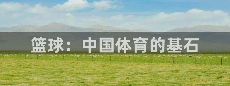 篮球：中国体育的基石