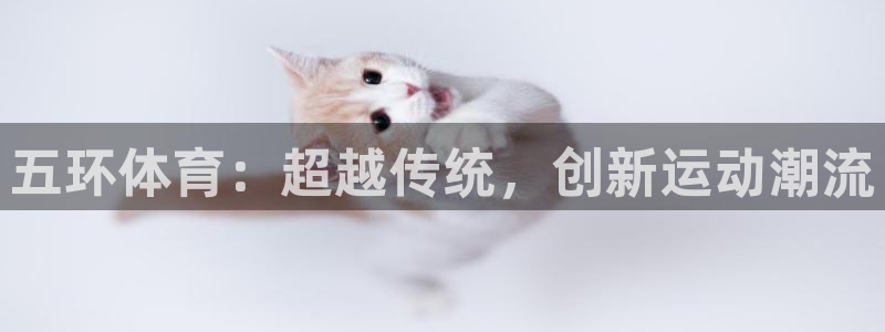 五环体育：超越传统，创新运动潮流