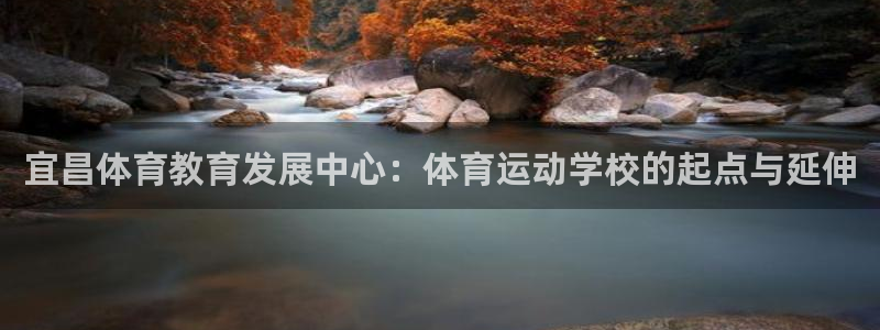 宜昌体育教育发展中心：体育运动学校的起点与延伸