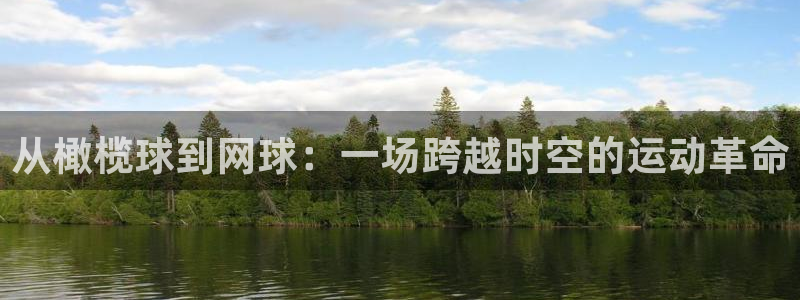 从橄榄球到网球：一场跨越时空的运动革命