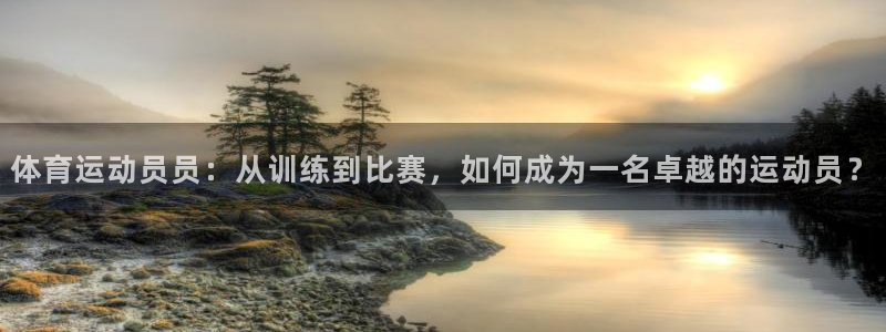 体育运动员员：从训练到比赛，如何成为一名卓越的运动员？