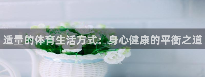 适量的体育生活方式：身心健康的平衡之道