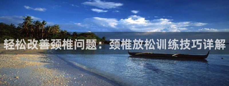 轻松改善颈椎问题：颈椎放松训练技巧详解