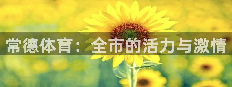常德体育：全市的活力与激情