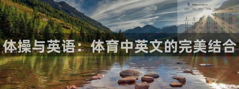 体操与英语：体育中英文的完美结合
