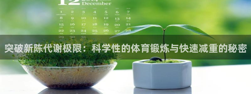 突破新陈代谢极限：科学性的体育锻炼与快速减重的秘密