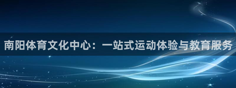 南阳体育文化中心：一站式运动体验与教育服务